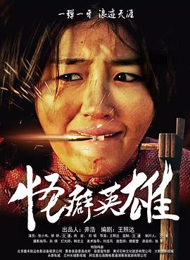 《怪癖英雄》完整版在线观看