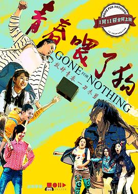 《青春喂了狗》完整版在线观看