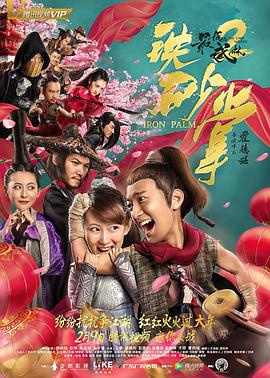 《最后的武林2铁砂掌》完整版在线观看
