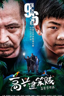 《高兴逮笨贼》完整版在线观看