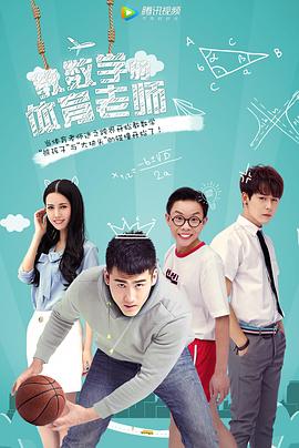 《教数学的体育老师》完整版在线观看
