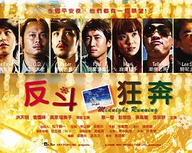 《反斗狂奔》完整版在线观看
