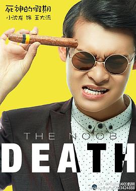 《死神的假期》完整版在线观看