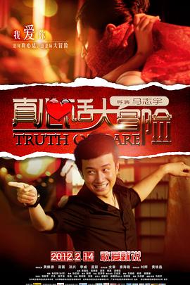 《真心话大冒险》完整版在线观看