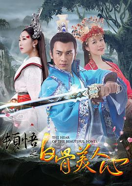 《顿悟之白骨美人心》完整版在线观看