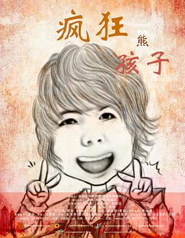 《疯狂熊孩子》完整版在线观看