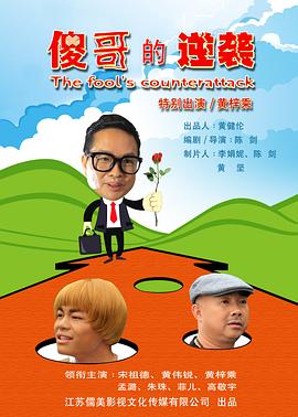 《傻哥的逆袭》完整版在线观看