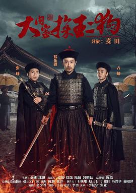 《大内密探王二狗》完整版在线观看