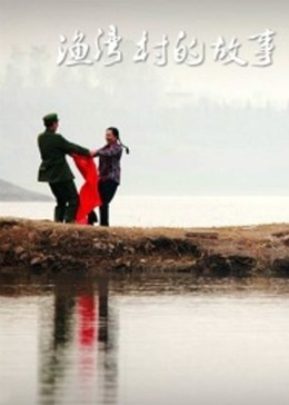 《渔湾村的故事》完整版在线观看