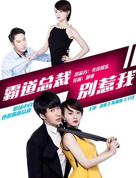 《霸道总裁别惹我》完整版在线观看