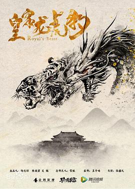 《皇家龙虎豹》完整版在线观看