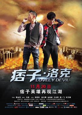 《痞子·洛克》完整版在线观看