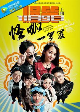 《怪咖一箩筐》完整版在线观看