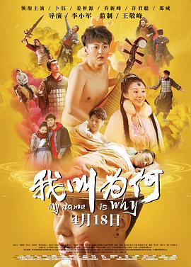 《我叫为何》完整版在线观看