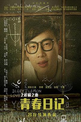 《青春日记之柠檬之恋》完整版在线观看