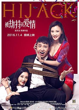 《被劫持的爱情》完整版在线观看