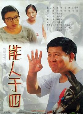《能人于四》完整版在线观看