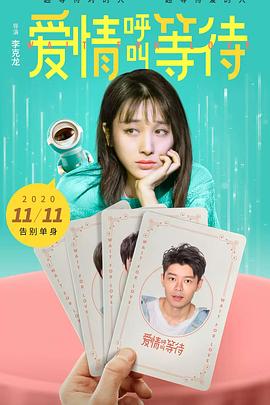 《爱情呼叫等待》完整版在线观看