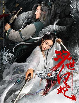 《双世白蛇》完整版在线观看