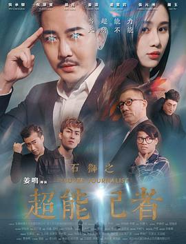 《石狮之超能记者》完整版在线观看