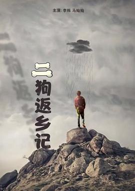 《二狗返乡记》完整版在线观看