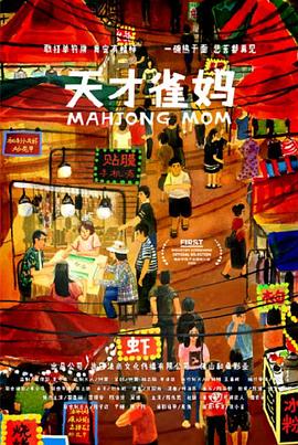 《天才雀妈》完整版在线观看