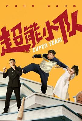 《超能小队》完整版在线观看