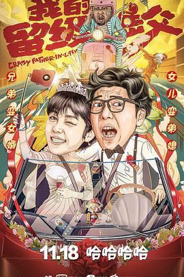 《我的留级岳父》完整版在线观看