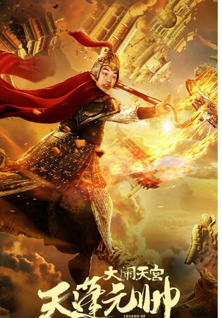 《西游记之天蓬元帅》完整版在线观看