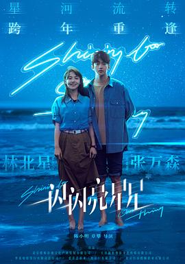 《一闪一闪亮星星电影版》完整版在线观看