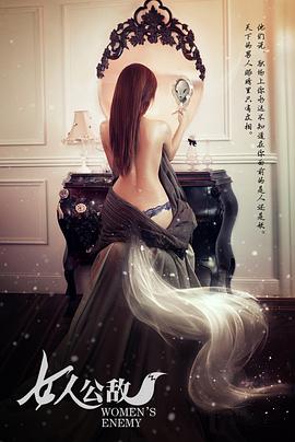 《女人公敌》完整版在线观看