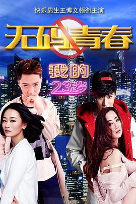 《我的23岁之无码青春》完整版在线观看