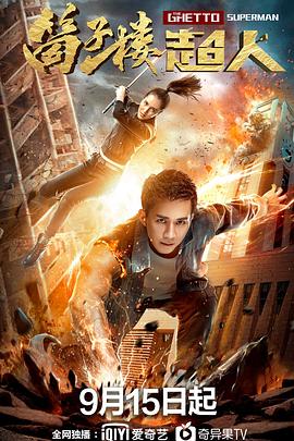 《筒子楼超人》完整版在线观看