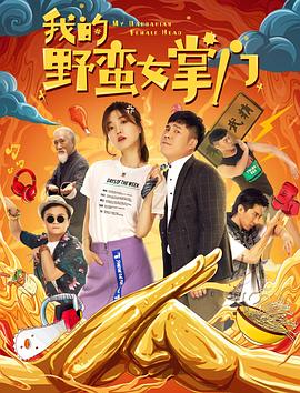 《我的野蛮女掌门》完整版在线观看