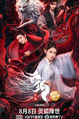 《白狐情缘》完整版在线观看