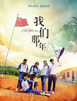 《我们那年》完整版在线观看