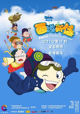 《西游新传》完整版在线观看