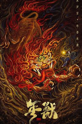 《年兽》完整版在线观看