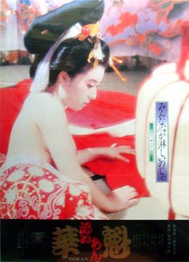 《花魁1983》完整版在线观看