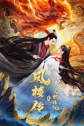 《凤楼传之灵狐传说》完整版在线观看