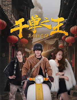 《英雄联盟之千单之王》完整版在线观看