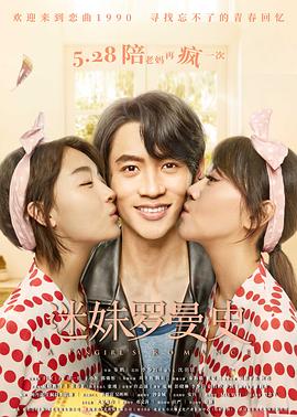 《迷妹罗曼史》完整版在线观看