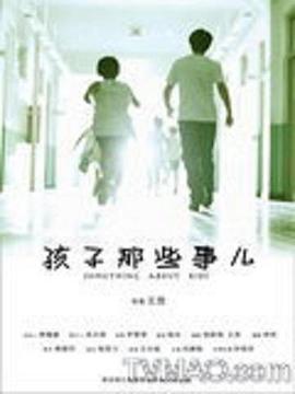 《孩子那些事儿》完整版在线观看