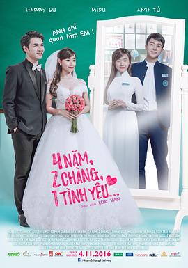 《4年，2男，1爱情》完整版在线观看