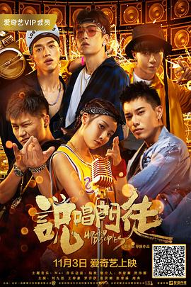 《说唱门徒》完整版在线观看