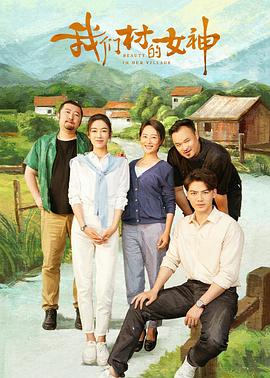 《我们村的女神》完整版在线观看