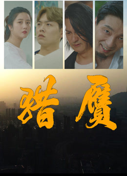 《猎赝》完整版在线观看