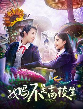 《我妈不是高校生》完整版在线观看