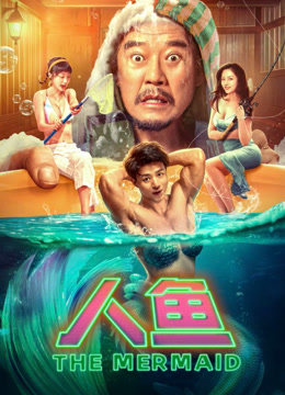《人鱼2023》完整版在线观看