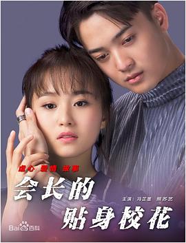 《会长的贴身校花》完整版在线观看